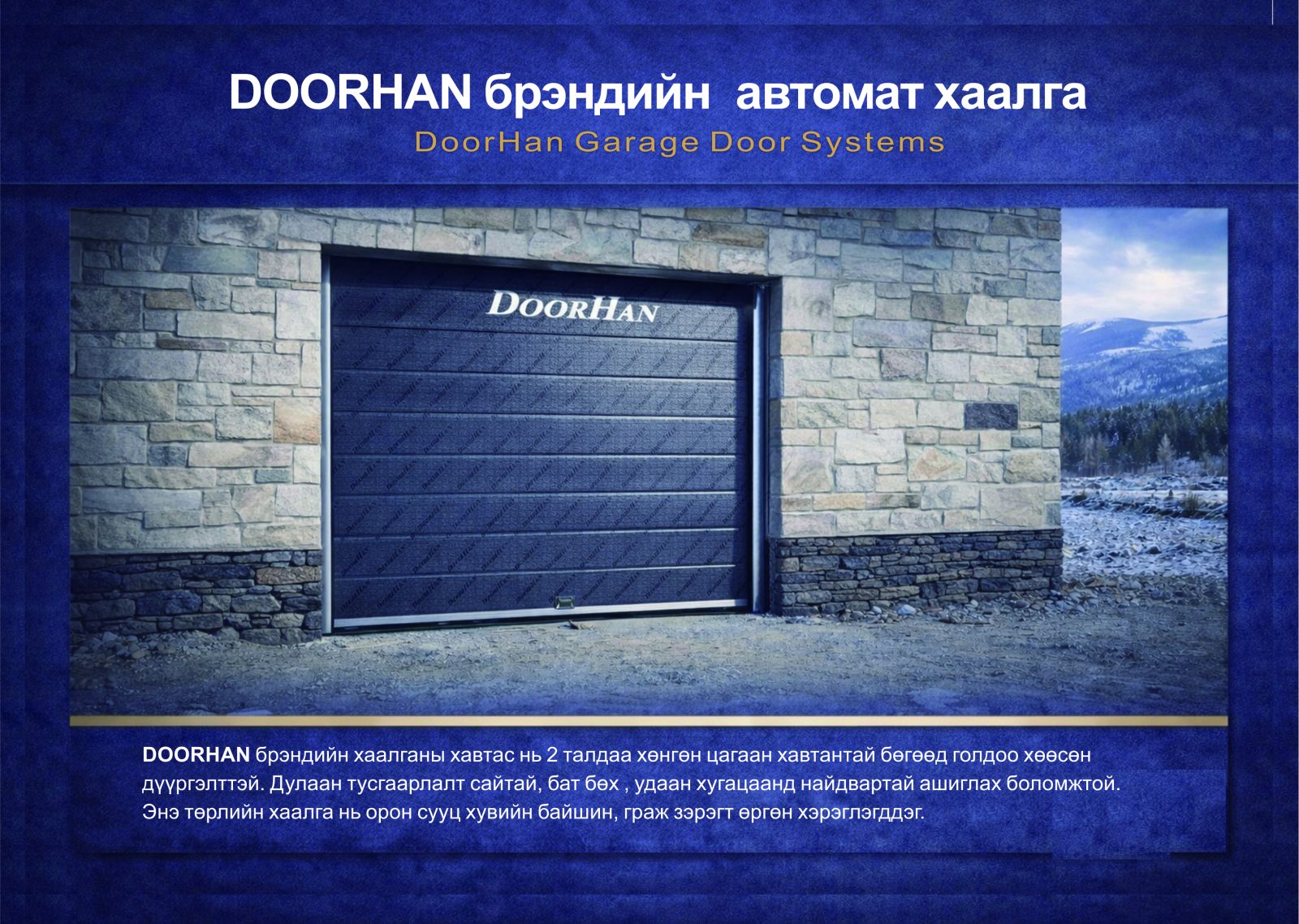 DOORHAN гаражийн секцион хаалга — Оросын брэнд